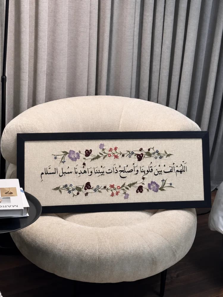 صورة لوحة اللهم ألف بين قلوبنا المطرزة